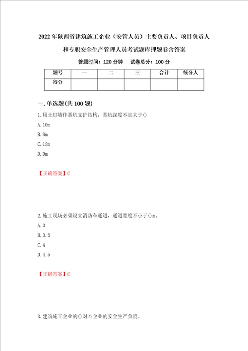 2022年陕西省建筑施工企业安管人员主要负责人、项目负责人和专职安全生产管理人员考试题库押题卷含答案第51套