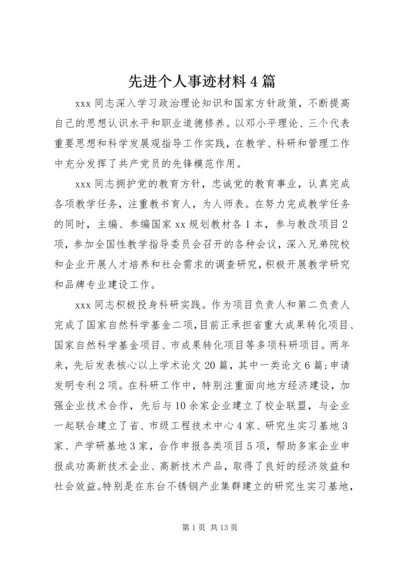 先进个人事迹材料4篇.docx