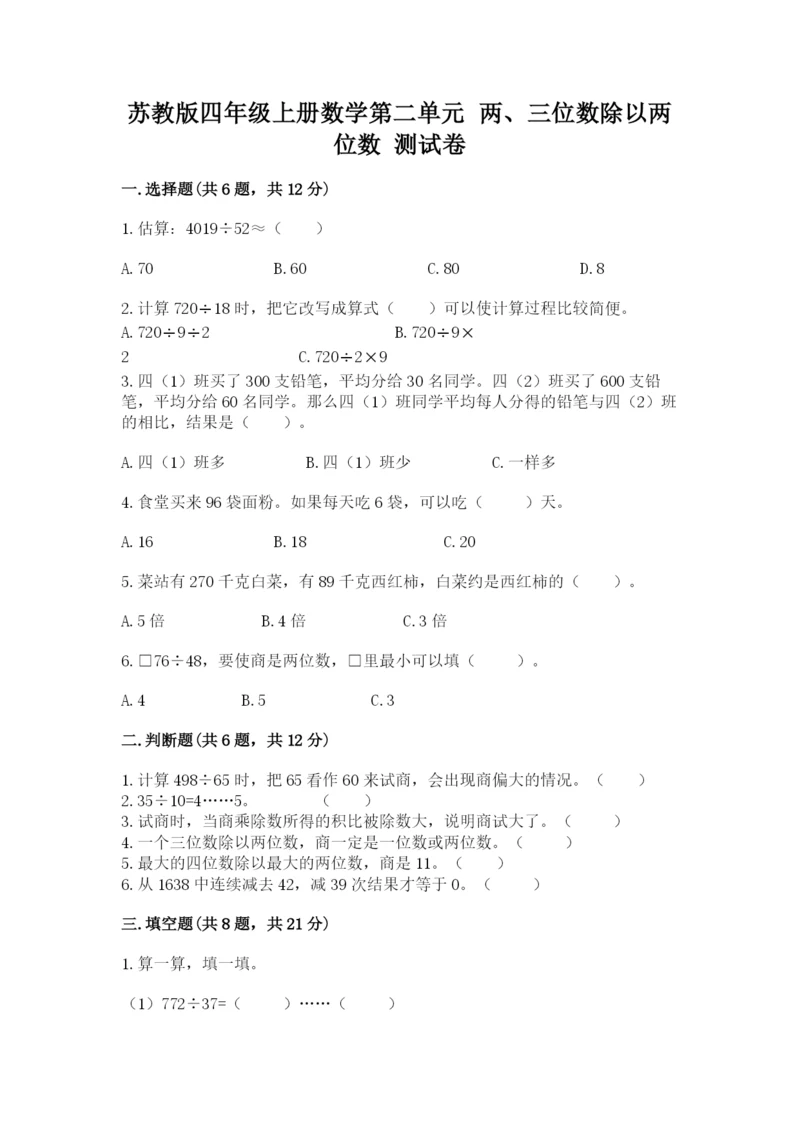 苏教版四年级上册数学第二单元 两、三位数除以两位数 测试卷含答案(考试直接用).docx