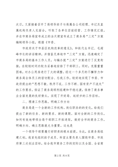 商务局长勤政廉洁工作汇报.docx