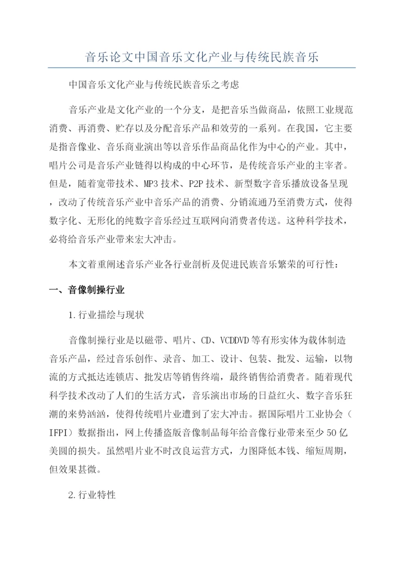 音乐论文中国音乐文化产业与传统民族音乐.docx