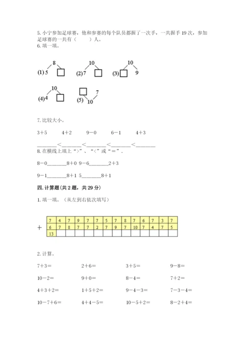 小学一年级上册数学期末测试卷及参考答案（能力提升）.docx