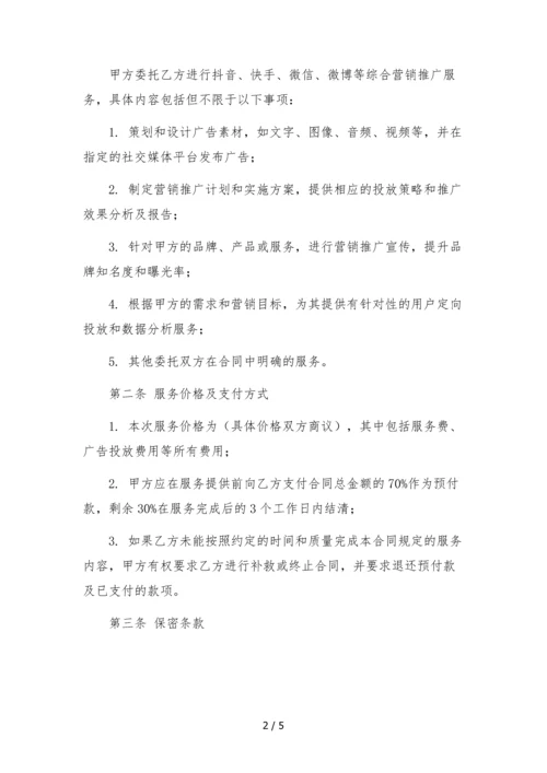 抖音快手微信微博综合营销推广委托合同.docx