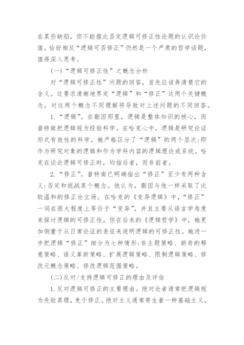 蒯因、普特南与哈克逻辑可修正性的分析论文.docx