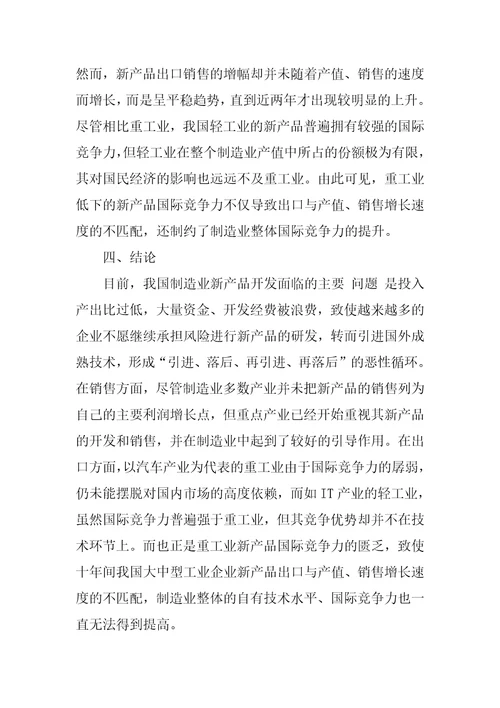 我国制造业新产品开发与销售现状分析1