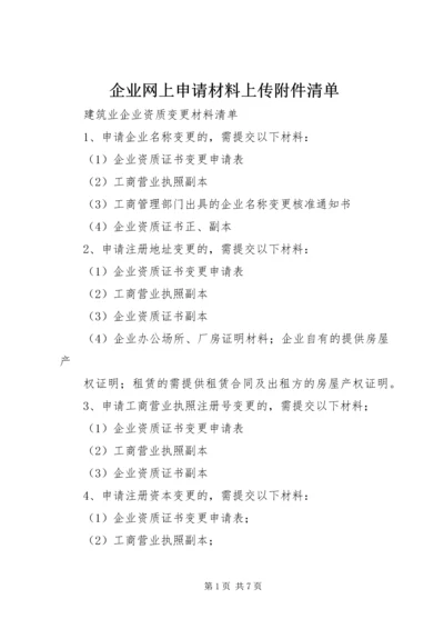 企业网上申请材料上传附件清单 (3).docx