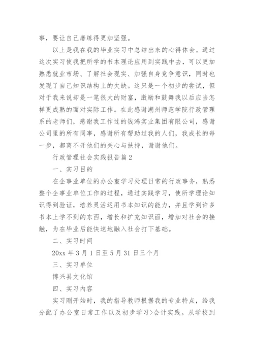 行政管理社会实践报告8篇.docx