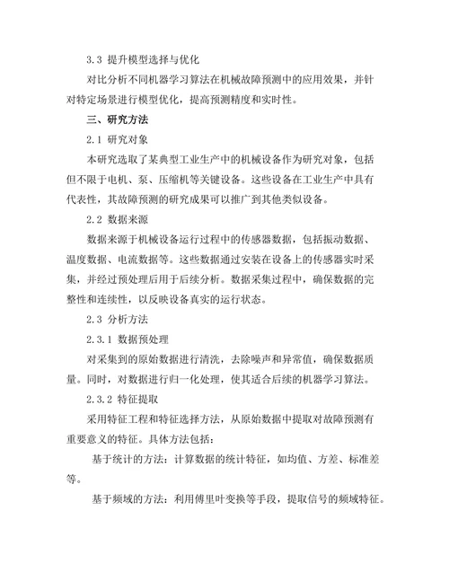 人工智能在机械故障预测中的应用研究