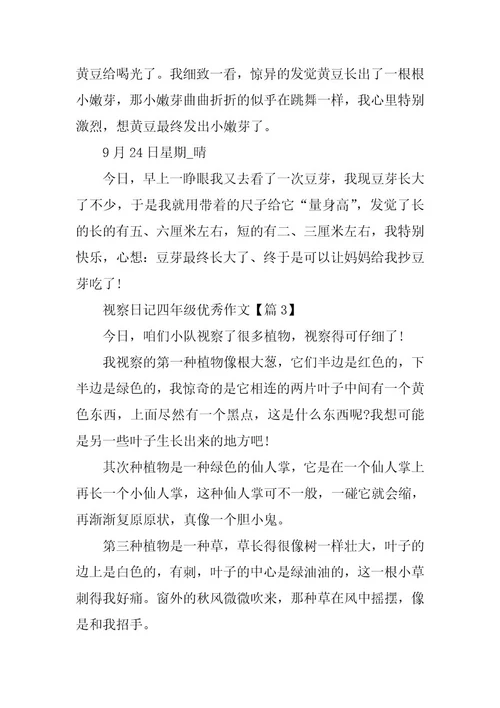2024年观察日记四年级优秀作文13篇