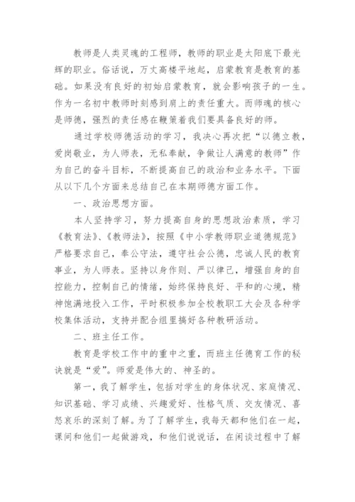 中学教师师德考核个人总结.docx