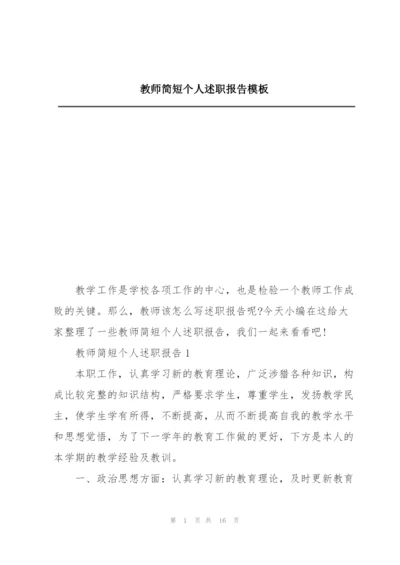 教师简短个人述职报告模板.docx