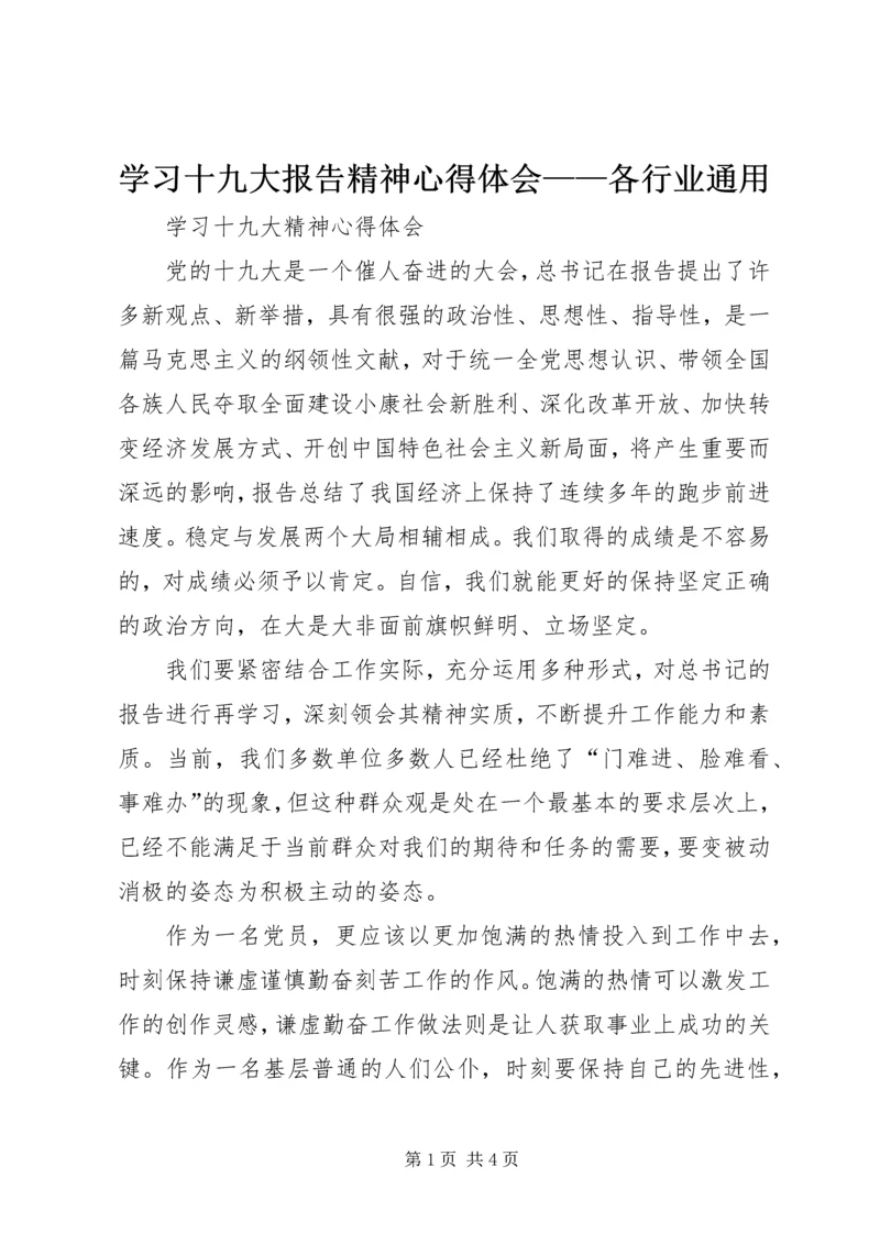 学习十九大报告精神心得体会——各行业通用 (2).docx