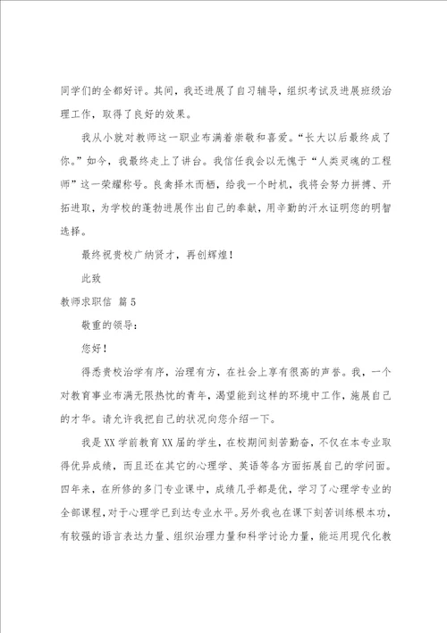 关于教师求职信范文汇编5篇