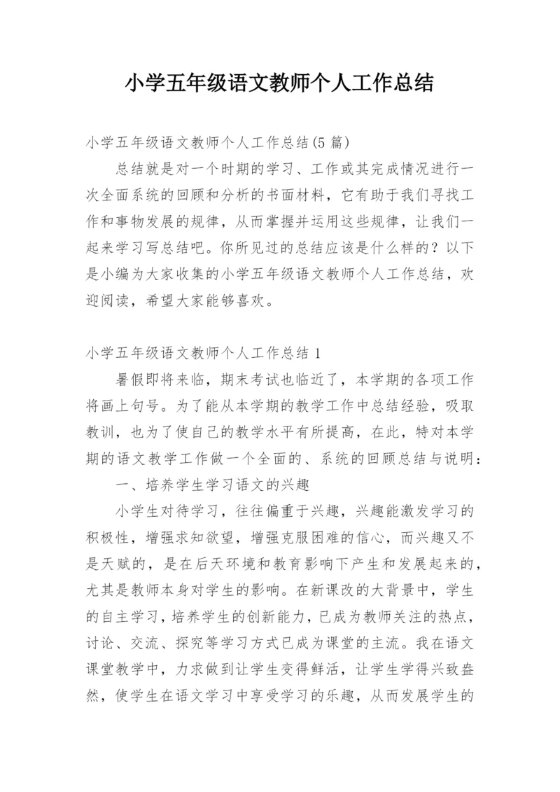 小学五年级语文教师个人工作总结.docx