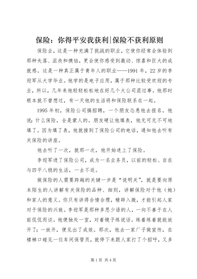 保险：你得平安我获利-保险不获利原则.docx