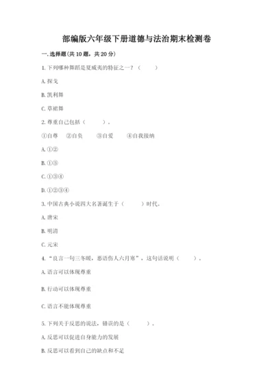 部编版六年级下册道德与法治期末检测卷附答案（名师推荐）.docx