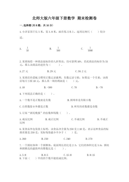 北师大版六年级下册数学 期末检测卷及参考答案【培优a卷】.docx
