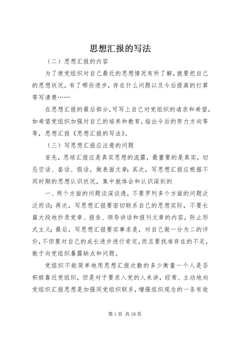 思想汇报的写法 (7).docx