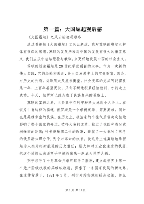 第一篇：大国崛起观后感.docx