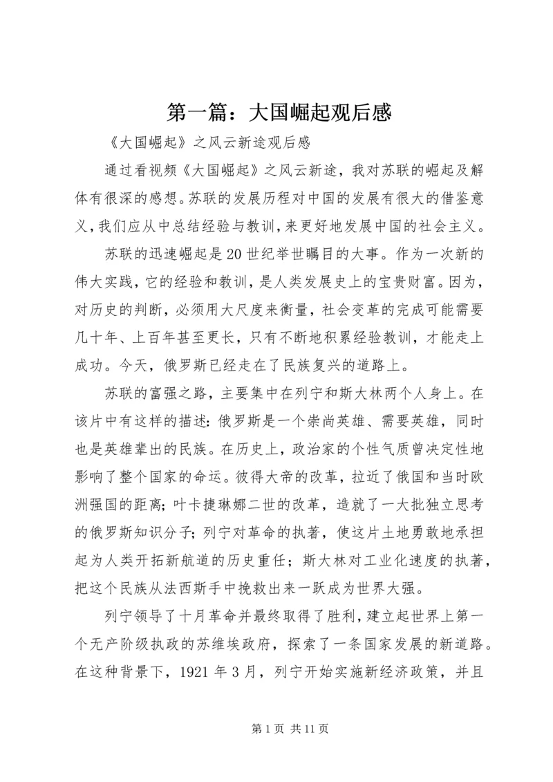 第一篇：大国崛起观后感.docx