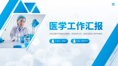 蓝色医学研究医疗医药研发医生工作汇报述职答辩年中报告职称评级PPT模板