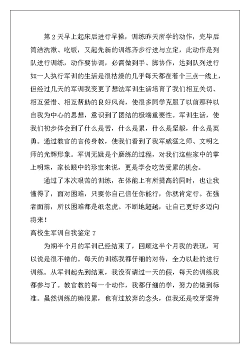 2022年大学生军训自我鉴定