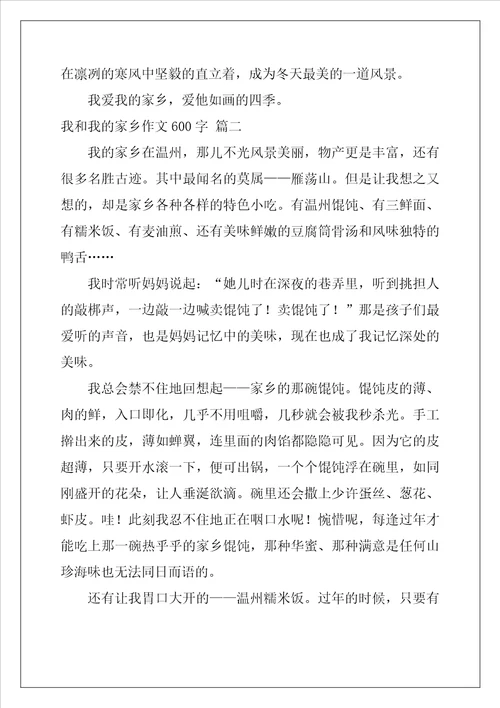 我和我的家乡作文600字精彩6篇