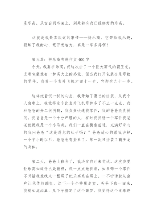 拼乐高有感作文400字【推荐10篇】.docx