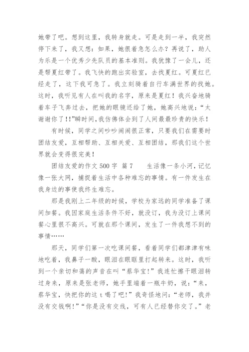 团结友爱的作文500字.docx