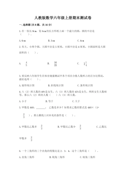 人教版数学六年级上册期末测试卷及参考答案【培优a卷】.docx