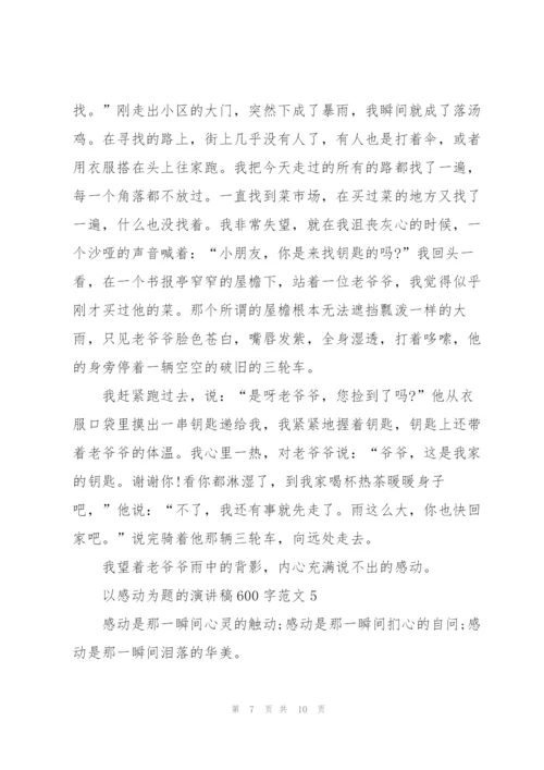 以感动为题的演讲稿600字范文5篇.docx