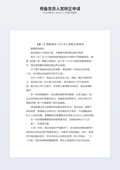预备党员入党转正申请