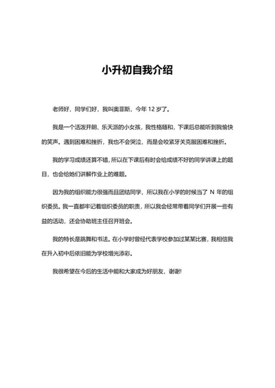 小升初班级自我介绍word模板