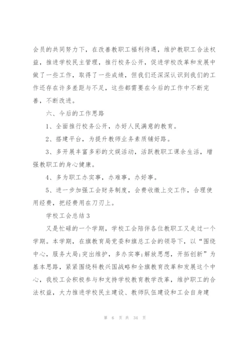 学校工会总结10篇.docx