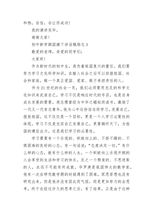 初中新学期国旗下讲话稿励志范文.docx