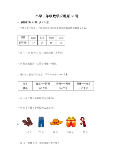 小学三年级数学应用题50道附参考答案【轻巧夺冠】.docx