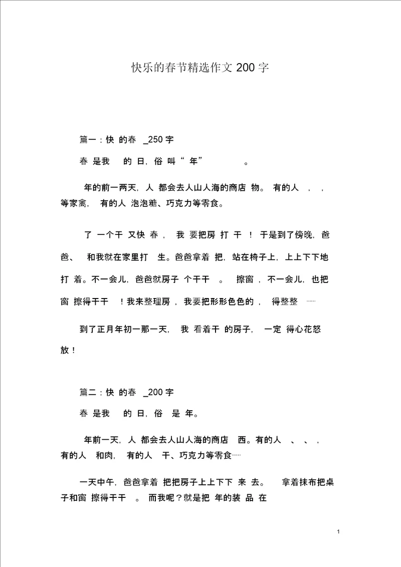 快乐的春节精选作文200字