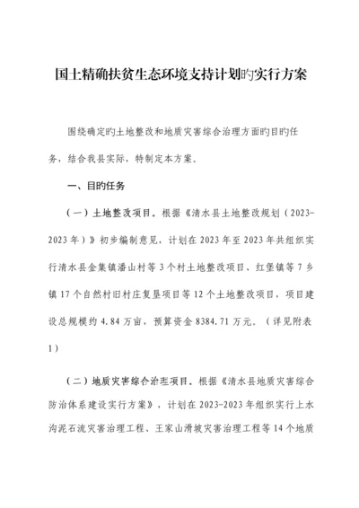 国土资源精准扶贫生态环境支持计划的实施方案一.docx