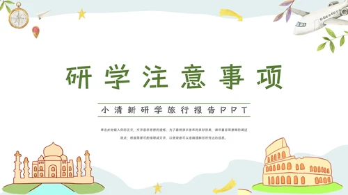 绿色小清新研学旅行报告PPT模板