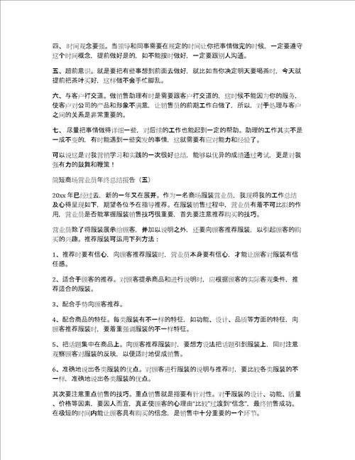 简短商场营业员年终总结报告