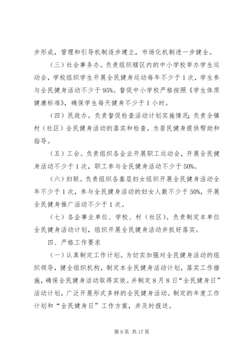 开展全民健身日活动计划大全 (2).docx