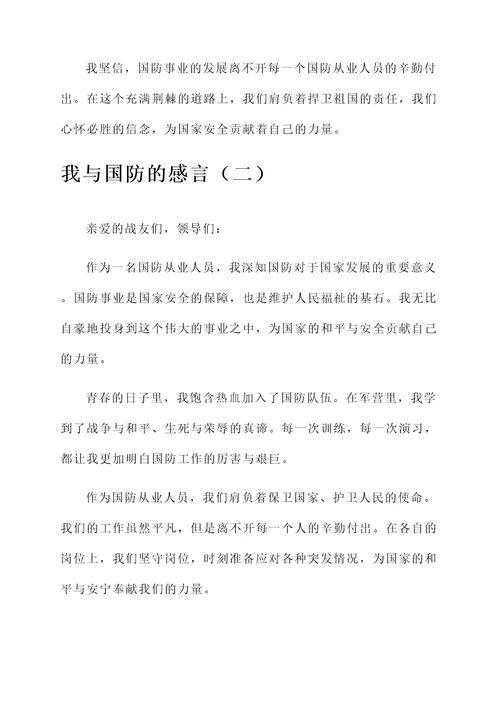 我与国防的感言