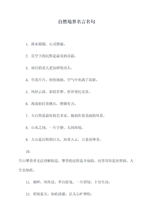 自然境界名言名句