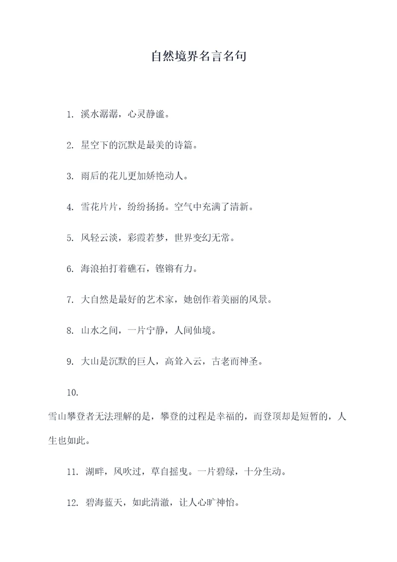 自然境界名言名句