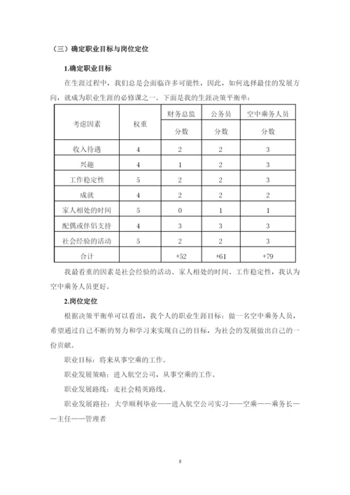 13页5800字空中乘务专业职业生涯规划.docx