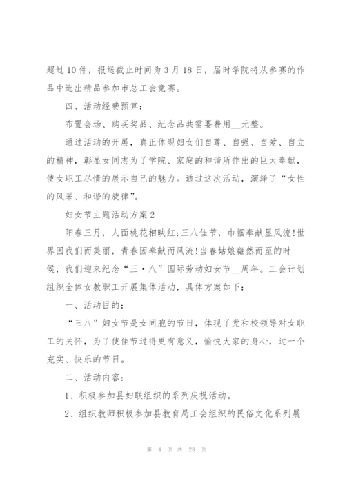 2022年妇女节主题活动方案10篇.docx