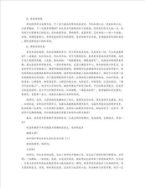 初中期中考试表彰大会校长发言稿