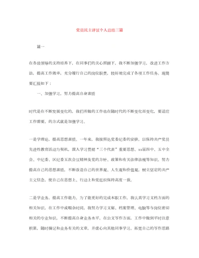 2022党员民主评议个人总结三篇.docx