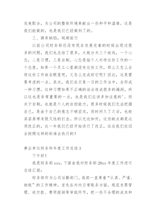 事业单位财务科年度工作总结_4.docx