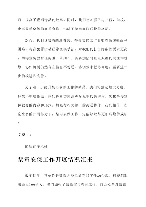 禁毒安保工作开展情况汇报
